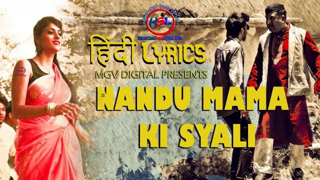 Nandu Mama Ki Syali Song Lyrics : नन्दु मामा कि स्याळी