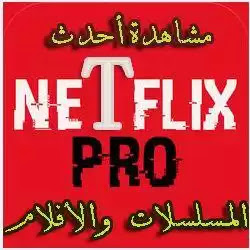 تحميل تطبيق Netflix Pro لمشاهدة أحدث الأفلام والمسلسلات HD