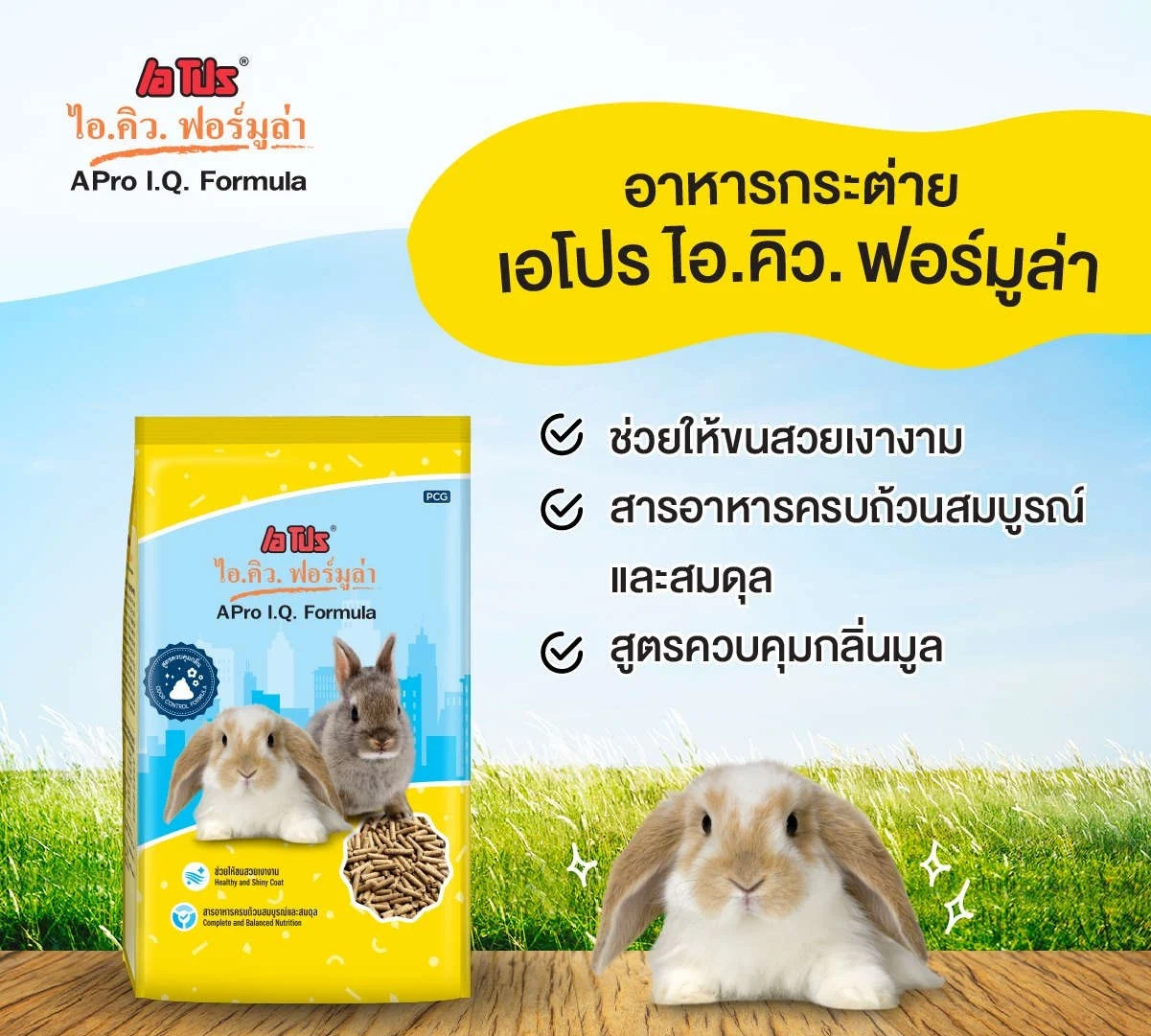 อาหารกระต่าย เอโปร สูตรสำหรับกระต่ายทุกช่วงวัย