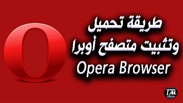 طريقة تحميل وتثبيت متصفح أوبرا Opera Browser