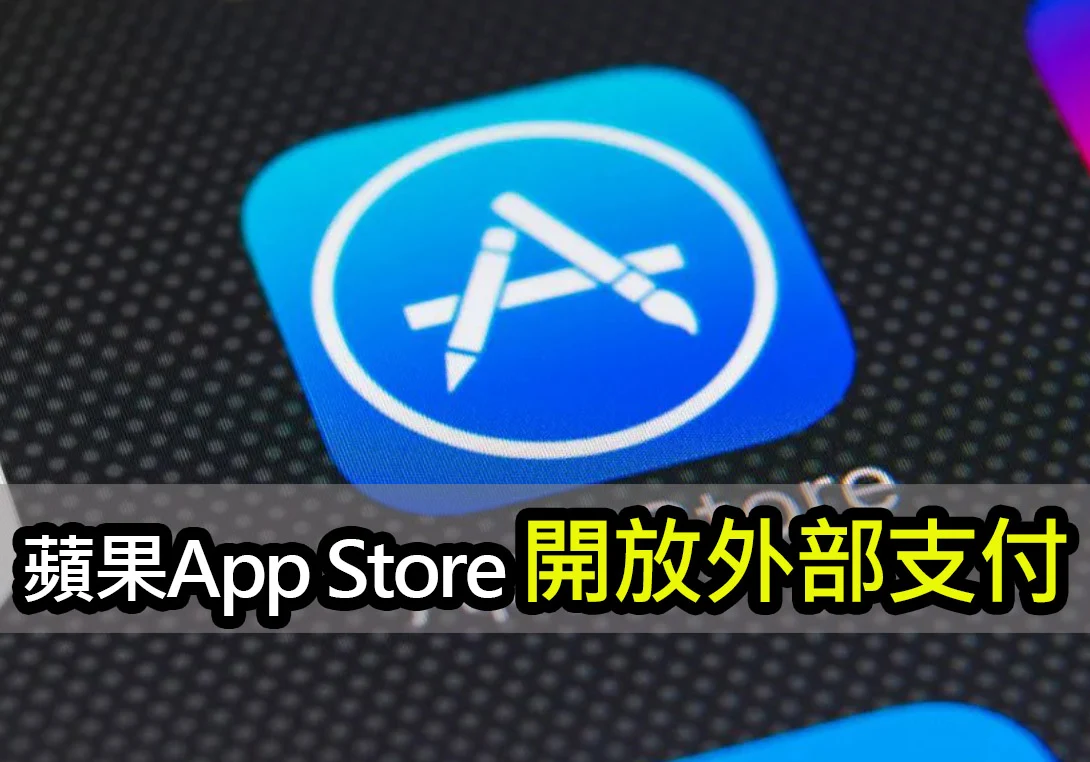 蘋果App Store已支援外部支付：仍要抽成27%