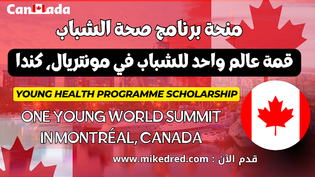 منحة برنامج صحة الشباب 2024 | قمة عالم واحد للشباب 2024 في مونتريال، كندا One Young World Summit 2024 in Montréal, Canada | Young Health Programme Scholarship