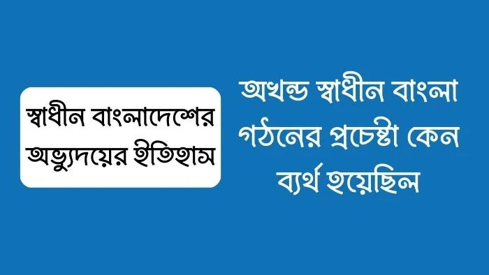 অখন্ড স্বাধীন বাংলা গঠনের প্রচেষ্টা কেন ব্যর্থ হয়েছিল