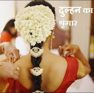 Dulhan Ka Makeup , दुल्हन का श्रृंगार , shaadi ki taiyaari, शादी की तैयारी 