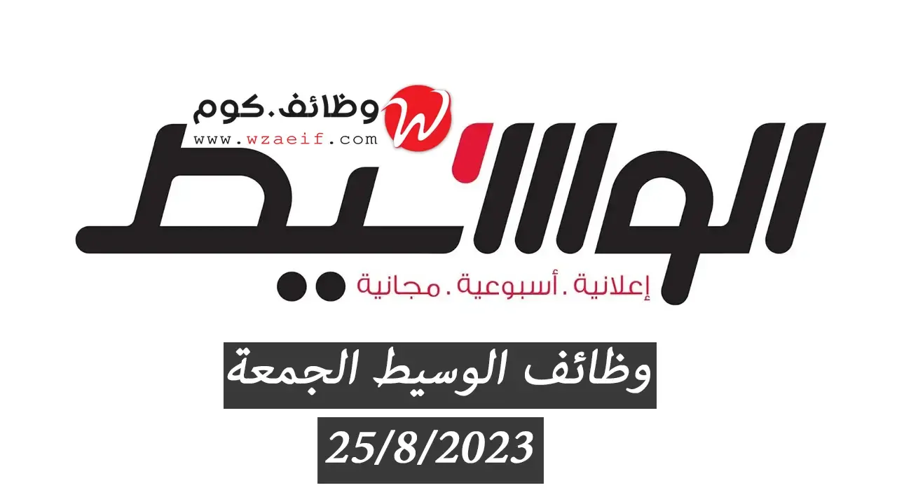 وظائف الوسيط الجمعة اليوم | اعلانات وظائف جريدة الوسيط الجمعه الاسبوعي 25 اغسطس 2023