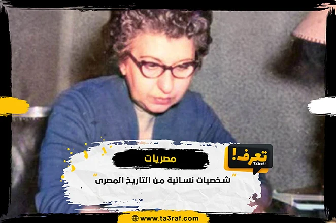 شخصيات نسائية من التاريخ المصرى 