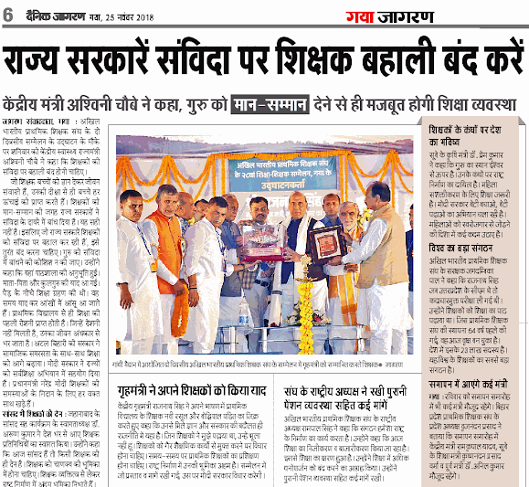 राज्य सरकारें संविदा पर शिक्षक बहाली बंद करें: अखिल भारतीय प्राथमिक शिक्षक संघ के सम्मेलन पर बोले केन्द्रीय राज्य मंत्री