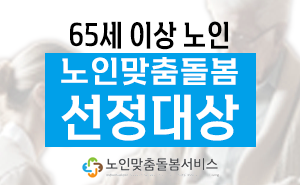 안전하고 건강한 노인의 삶을 위한 노인맞춤돌봄서비스 대상자 선정 기준