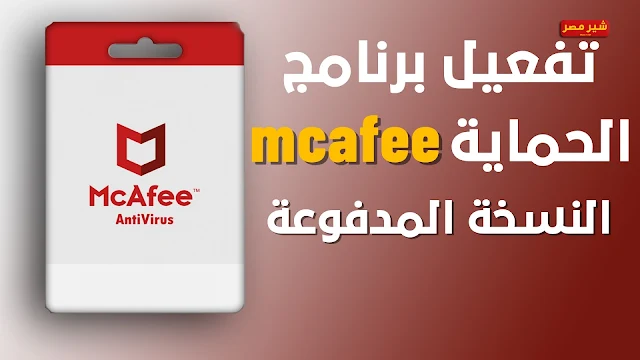 تحميل برنامج mcafee كامل,تفعيل برنامج مكافي النسخة الاصلية