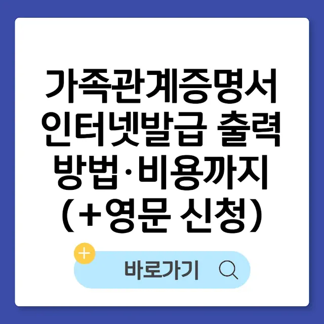 가족관계증명서 인터넷발급 출력 방법·비용까지 총정리(+영문 신청) 썸네일