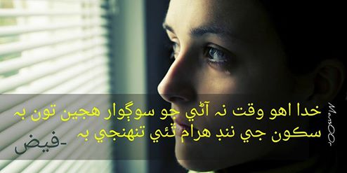 Mansoor Jarwar Poetry خدا اهو وقت نہ آڻي