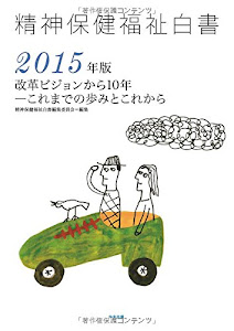 精神保健福祉白書〈2015年版〉改革ビジョンから10年―これまでの歩みとこれから