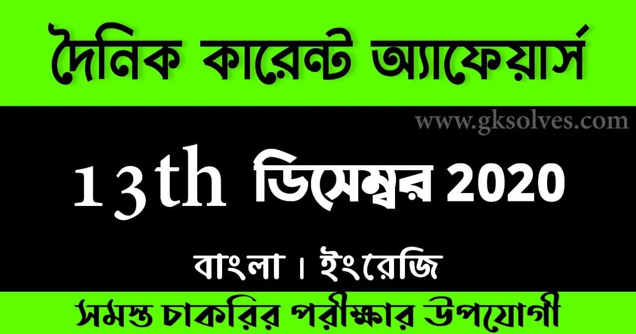 Bangla Current Affairs 13th December 2020: কারেন্ট অ্যাফেয়ার্স ডিসেম্বর 2020