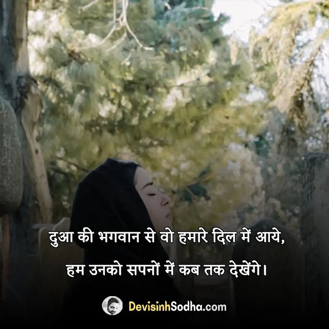 dua shayari in hindi, कामयाबी की दुआ शायरी इन हिंदी, दुआ शायरी दो लाइन, ईश्वर से दुआ शायरी, खुश रहने की दुआ शायरी, किसी की सलामती के लिए शायरी, दुआ शायरी दोस्त के लिए, बीमार दोस्त के लिए दुआ शायरी, दुआ पर शायरी रेख़्ता, अल्लाह से दुआ शायरी