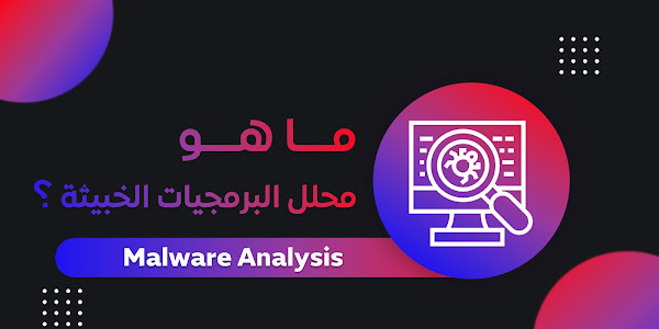 مجال محلل البرمجيات الخبيثة | Malware Analysis