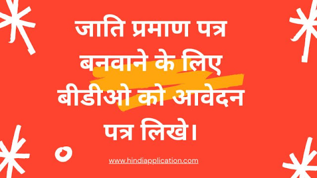 Write an application to BDO for getting caste certificate In Hindi