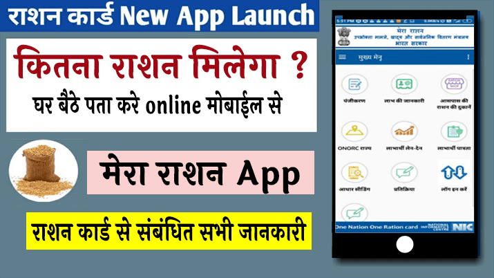 कितना मिलेगा राशन online करे चेक