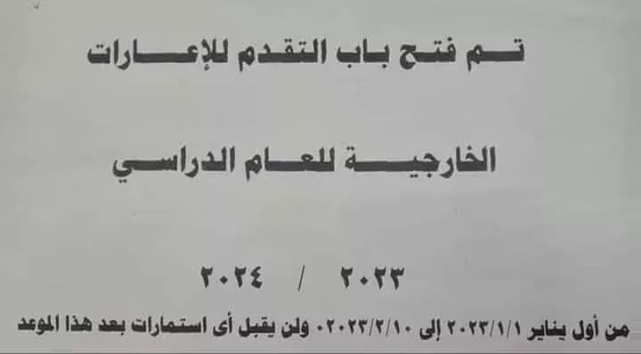 عاجل .. التفاصيل الكاملة :  للتقدم للإعارات الخارجية 2023 - 2024