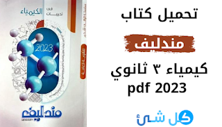 تحميل كتاب مندليف كيمياء للصف الثالث الثانوي 2023 pdf