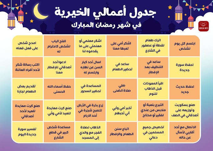 جدول اعمالي الخيرية لشهر رمضان المبارك