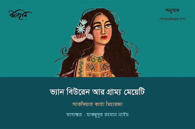 (ইন্দোনেশিয়ার গল্প) ‘ভ্যান বিউরেন আর গ্রাম্য মেয়েটি’