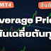 สอนเทรด TFEX ด้วย MT4 : วิธีการลงอินดิเคเตอร์ใน MT4 และการใช้งาน Average Price Indicator เส้นเฉลี่ยต้นทุน