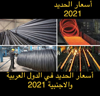 أسعار طن الحديد,سعر الحديد الكويت السعودية الامارات مصر تركيا الصين