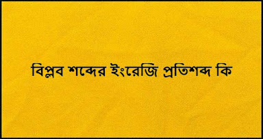 বিপ্লব শব্দের ইংরেজি প্রতিশব্দ কি