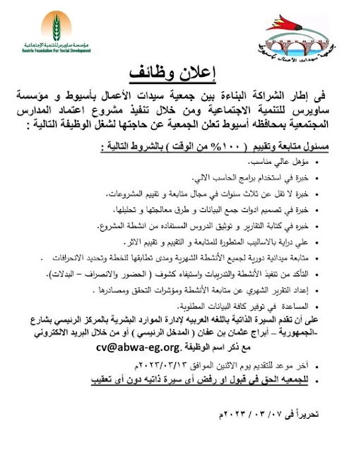 وظائف جمعية سيدات الأعمال بأسيوط ومؤسسة ساويرس للتنمية الاجتماعية " للحاصلين على مؤهلات عليا "