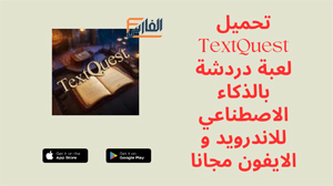 TextQuest,TextQuest apk,TextQuest AI Chat RPG Game,لعبة TextQuest,TextQuest لعبة,تحميل TextQuest,تنزيل TextQuest,TextQuest تنزيل,تحميل لعبة TextQuest,تنزيل لعبة TextQuest,