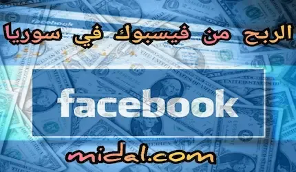 الربح من فيسبوك في سوريا