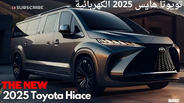 تويوتا هايس 2025 الكهربائية سعر ومواصفات - مميزات وعيوب (Toyota Hiace 2025)