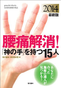 腰痛解消!「神の手」を持つ15人: 2014最新版