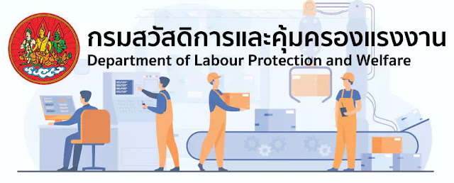 กรมสวัสดิการและคุ้มครองแรงงาน รับสมัครสอบแข่งขันและบรรจุบุคคลเข้ารับราชการ 6 อัตรา ตั้งแต่วันที่ 19 มกราคม - 8 กุมภาพันธ์ 2566