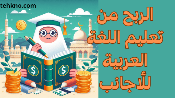 الربح من تعليم اللغة العربية للأجانب
