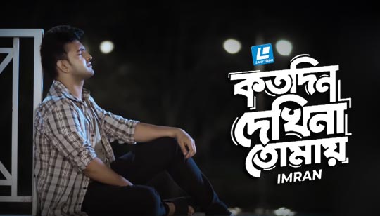 Kotodin Dekhina Tomay Lyrics by Imran Mahmudul