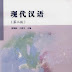 Modern Chinese (2nd Edition)