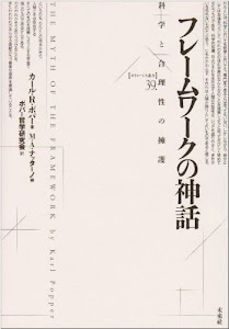 フレームワークの神話: 科学と合理性の擁護 (ポイエーシス叢書)