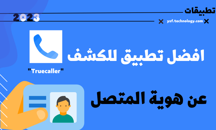 تحميل تطبيق تروكوالر Truecaller لمعرفة اسم المتصل المجهول