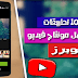 أفضل 10 تطبيقات المونتاج وتعديل فيديو على اندرويد لليوتيوبرز
