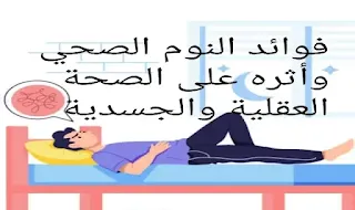فوائد النوم الصحي وأثره على الصحة العقلية والجسدية