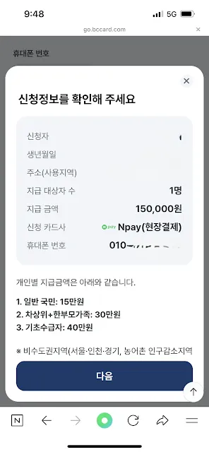 민생회복지원금 네이버페이 신청정보 확인 – 신청자 이름, 생년월일, 지급 금액, 지급 대상자 수, 주소, 신청 카드사 등 입력 정보 요약