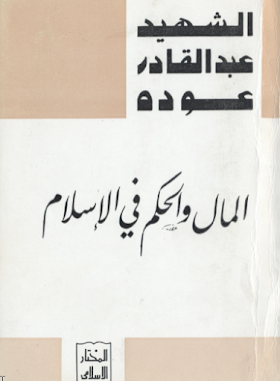 تحميل كتاب المال والحكم في الإسلام  لــ عبد القادر عودة 