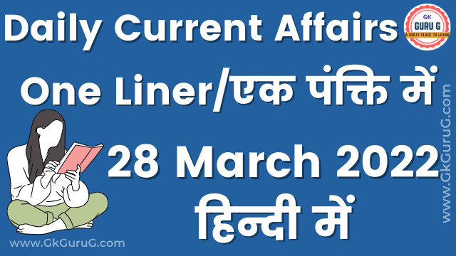 28 March 2022 One Liner Current affairs | 28 मार्च 2022 एक पंक्ति करेंट अफेयर्स