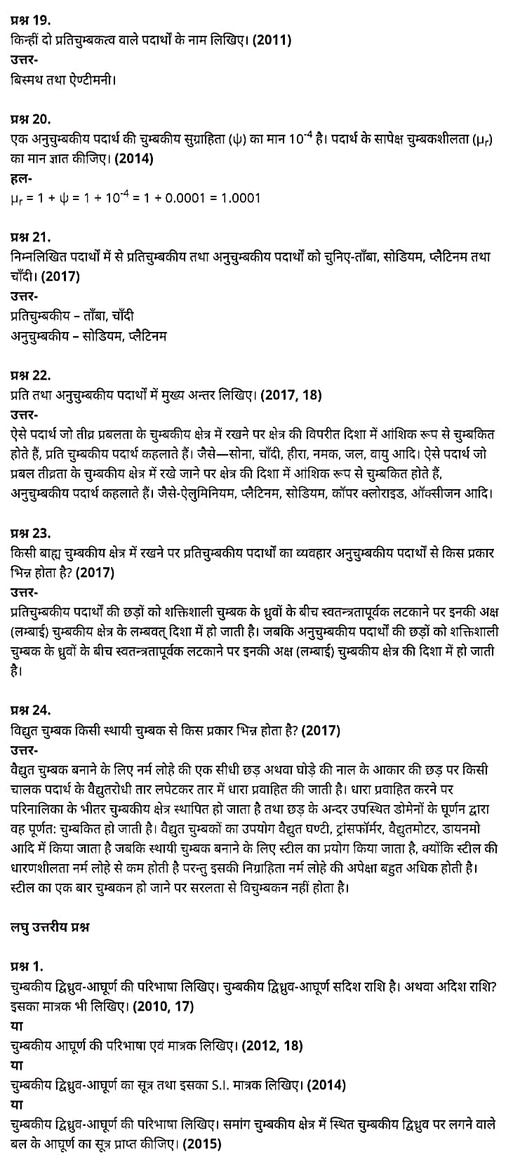 "Class 12 Physics Chapter 5", "Magnetism and Matter", "(चुम्बकत्व एवं द्रव्य)", Hindi Medium भौतिक विज्ञान कक्षा 12 नोट्स pdf,  भौतिक विज्ञान कक्षा 12 नोट्स 2021 NCERT,  भौतिक विज्ञान कक्षा 12 PDF,  भौतिक विज्ञान पुस्तक,  भौतिक विज्ञान की बुक,  भौतिक विज्ञान प्रश्नोत्तरी Class 12, 12 वीं भौतिक विज्ञान पुस्तक RBSE,  बिहार बोर्ड 12 वीं भौतिक विज्ञान नोट्स,   12th Physics book in hindi, 12th Physics notes in hindi, cbse books for class 12, cbse books in hindi, cbse ncert books, class 12 Physics notes in hindi,  class 12 hindi ncert solutions, Physics 2020, Physics 2021, Maths 2022, Physics book class 12, Physics book in hindi, Physics class 12 in hindi, Physics notes for class 12 up board in hindi, ncert all books, ncert app in hindi, ncert book solution, ncert books class 10, ncert books class 12, ncert books for class 7, ncert books for upsc in hindi, ncert books in hindi class 10, ncert books in hindi for class 12 Physics, ncert books in hindi for class 6, ncert books in hindi pdf, ncert class 12 hindi book, ncert english book, ncert Physics book in hindi, ncert Physics books in hindi pdf, ncert Physics class 12, ncert in hindi,  old ncert books in hindi, online ncert books in hindi,  up board 12th, up board 12th syllabus, up board class 10 hindi book, up board class 12 books, up board class 12 new syllabus, up Board Maths 2020, up Board Maths 2021, up Board Maths 2022, up Board Maths 2023, up board intermediate Physics syllabus, up board intermediate syllabus 2021, Up board Master 2021, up board model paper 2021, up board model paper all subject, up board new syllabus of class 12th Physics, up board paper 2021, Up board syllabus 2021, UP board syllabus 2022,  12 वीं भौतिक विज्ञान पुस्तक हिंदी में, 12 वीं भौतिक विज्ञान नोट्स हिंदी में, कक्षा 12 के लिए सीबीएससी पुस्तकें, हिंदी में सीबीएससी पुस्तकें, सीबीएससी  पुस्तकें, कक्षा 12 भौतिक विज्ञान नोट्स हिंदी में, कक्षा 12 हिंदी एनसीईआरटी समाधान, भौतिक विज्ञान 2020, भौतिक विज्ञान 2021, भौतिक विज्ञान 2022, भौतिक विज्ञान  बुक क्लास 12, भौतिक विज्ञान बुक इन हिंदी, बायोलॉजी क्लास 12 हिंदी में, भौतिक विज्ञान नोट्स इन क्लास 12 यूपी  बोर्ड इन हिंदी, एनसीईआरटी भौतिक विज्ञान की किताब हिंदी में,  बोर्ड 12 वीं तक, 12 वीं तक की पाठ्यक्रम, बोर्ड कक्षा 10 की हिंदी पुस्तक  , बोर्ड की कक्षा 12 की किताबें, बोर्ड की कक्षा 12 की नई पाठ्यक्रम, बोर्ड भौतिक विज्ञान 2020, यूपी   बोर्ड भौतिक विज्ञान 2021, यूपी  बोर्ड भौतिक विज्ञान 2022, यूपी  बोर्ड मैथ्स 2023, यूपी  बोर्ड इंटरमीडिएट बायोलॉजी सिलेबस, यूपी  बोर्ड इंटरमीडिएट सिलेबस 2021, यूपी  बोर्ड मास्टर 2021, यूपी  बोर्ड मॉडल पेपर 2021, यूपी  मॉडल पेपर सभी विषय, यूपी  बोर्ड न्यू क्लास का सिलेबस  12 वीं भौतिक विज्ञान, अप बोर्ड पेपर 2021, यूपी बोर्ड सिलेबस 2021, यूपी बोर्ड सिलेबस 2022,