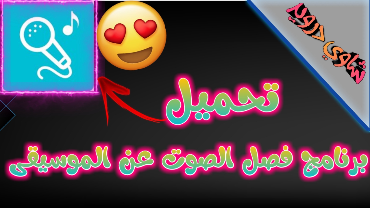 تحميل افضل برنامج فصل الصوت ن الموسيقى Apk للاندرويد