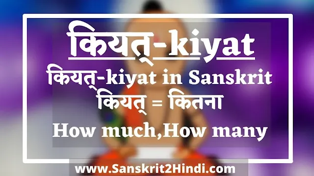 कियत्-kiyat Meaning in Sanskrit|कियत्-kiyat Meaning inHindi |कियत्-kiyat Meaning in English|कियत्-kiyat का हिंदी अर्थ