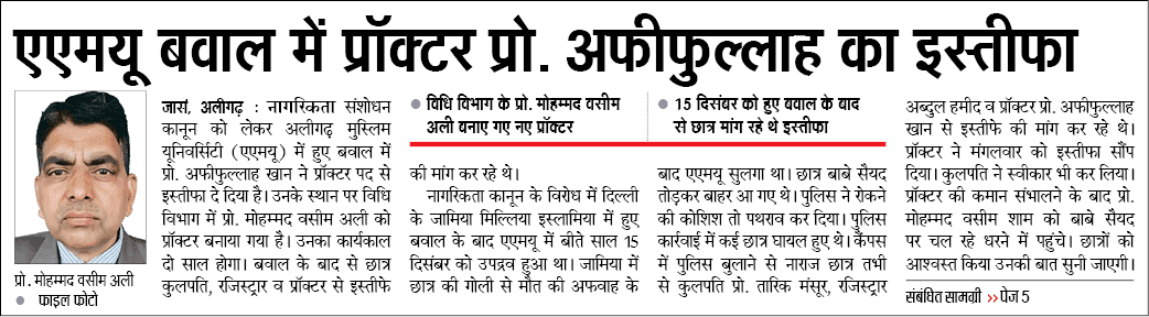 अलीगढ़ मुस्लिम यूनिवर्सिटी बवाल में प्रॉक्टर प्रो. अफीफुल्लाह का इस्तीफा