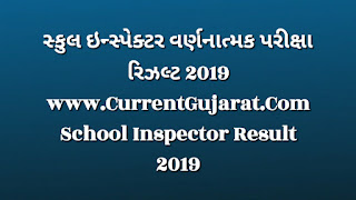 SEB School Inspector Varnanatmak Exam Result 2019