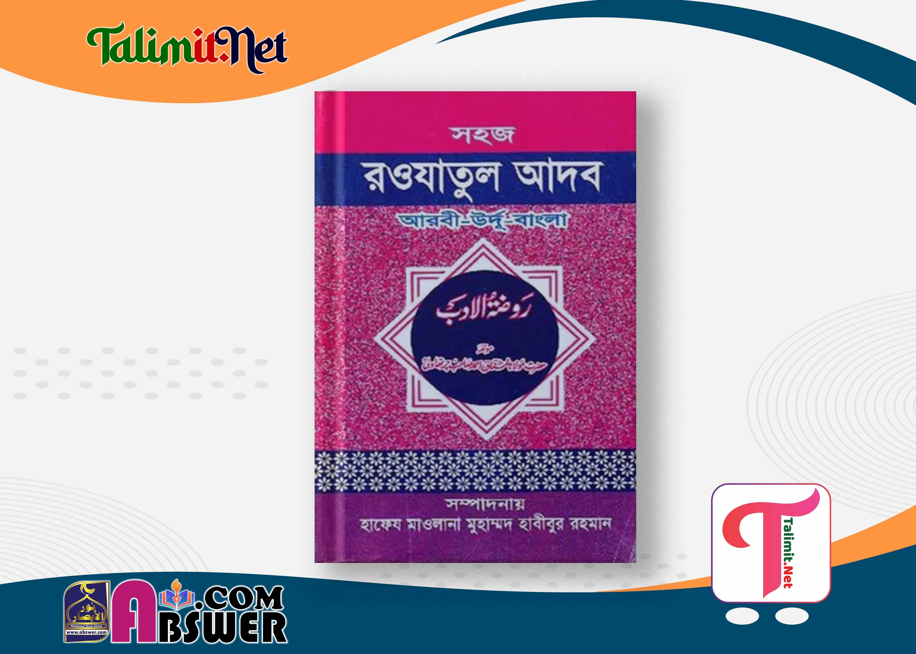 সহজ রওযাতুল আদব দরসে নিজামী বই পিডিএফ - Shohoj Rawdhatul Adab Darse Nizami Book Pdf